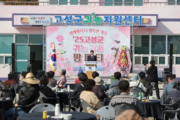 고성군이 ‘2025년 귀농·귀촌 팜파티’가 귀농인과 지역민이 함께 참여하는 상생의 축제/고성군