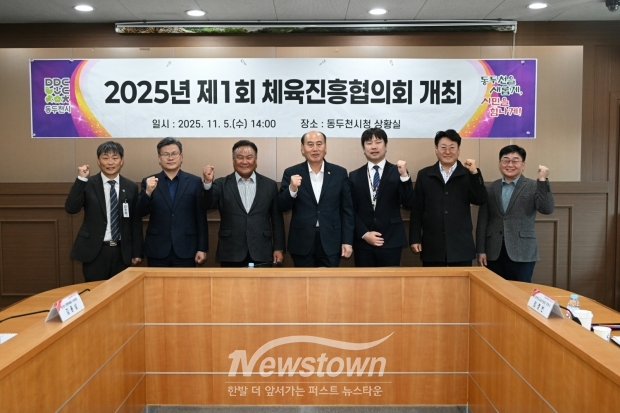 제1회 동두천시체육진흥협의회/동두천시
