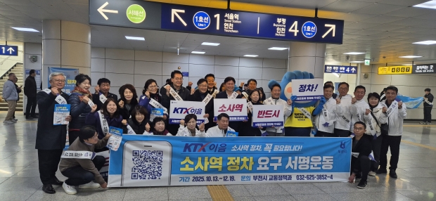 조용익 부천시장과 홍기화 소사구청장, 주민자치위원, 시민 등 50여 명이 참여해 ‘KTX-이음 소사역 정차 요구 서명운동’을 하고 있다. / 부천시청