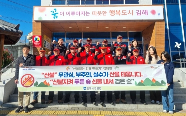 김해 한림면, 산불감시원 본격 근무돌입 산불제로 도전/사진 김해시