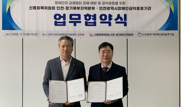 (사진 오른쪽부터) 권오영 인천시장애인권익옹호기관장과 임채동 신용회복위원회 인천·경기북부지역본부장이 지난 11일 인천 서민금융통합지원센터 교육장에서 업무협약 후 기념 촬영을 하고 있다. /