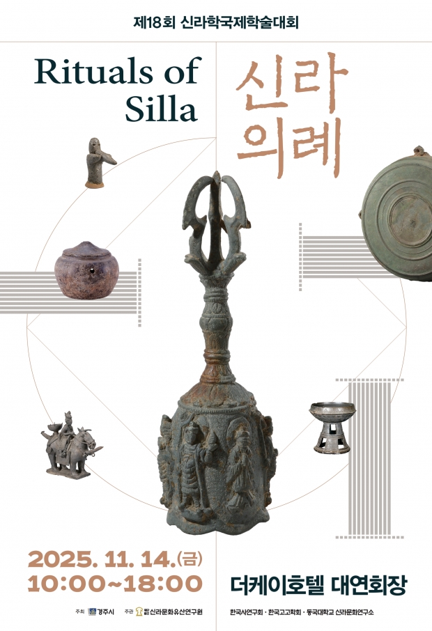 제18회 신라학국제학술대회 신라의례 포스터