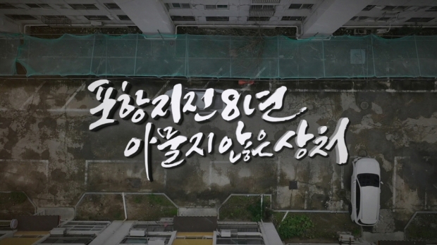 포항mbc 특집 다큐 ‘포항지진 8년, 아물지 않은 상처’ 화면 캡쳐 이미지