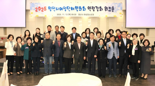 2025 여성단체협의회 역량강화워크솝/사진 양산시