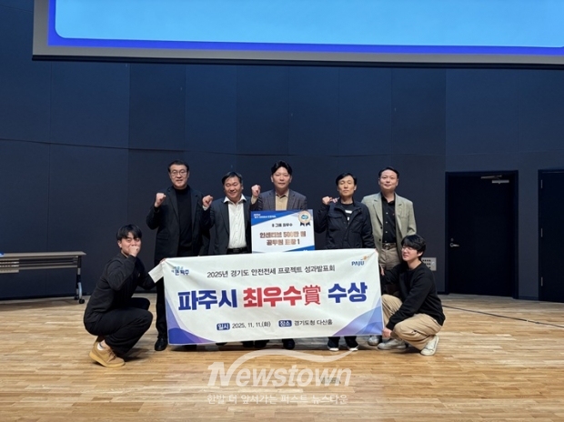 파주시, ‘2025 경기 안전전세 프로젝트 성과보고회’ 최우수상 수상 쾌거/파주시