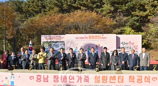 ‘충남 장애인가족 힐링센터’ 착공식