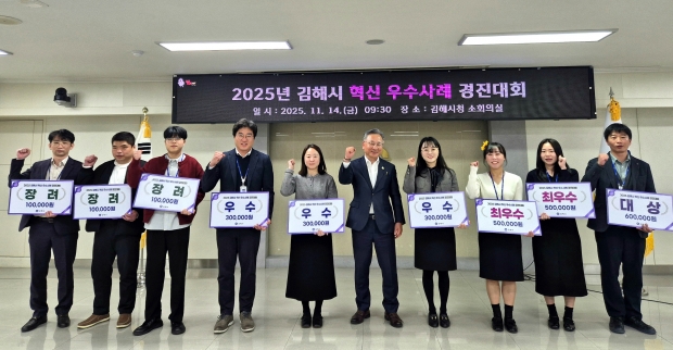 김해시, 2025년 혁신 우수사례 경진대회 개최/사진 김해시