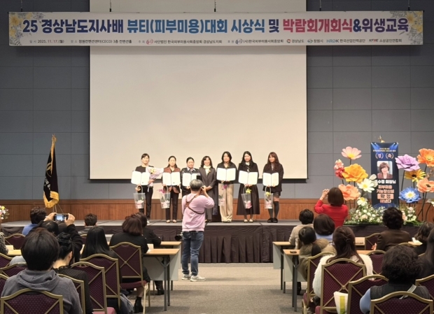 제14회 경상남도지사배 뷰티피부미용 실기경진대회 시상식/사진 경남도