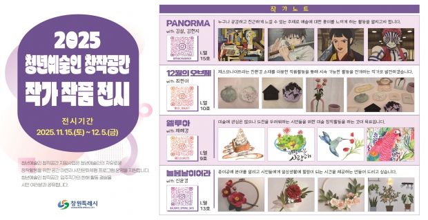 창원특례시는 11월 15일부터 12월 5일까지 합성동 지하상가(대현프리몰)에서 ‘청년예술인 창작공간’ 입주 작가들의 2025년 성과 공유 전시회를 개최한다/창원특례시