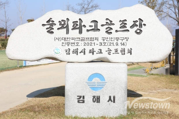 김해 한림 술뫼파크골프장/사진 김국진기자