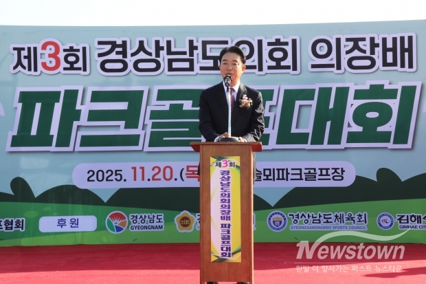 ​제3회 경상남도의회 의장배 파크골프대회 최학범도의장 축사/사진 김국진기자
