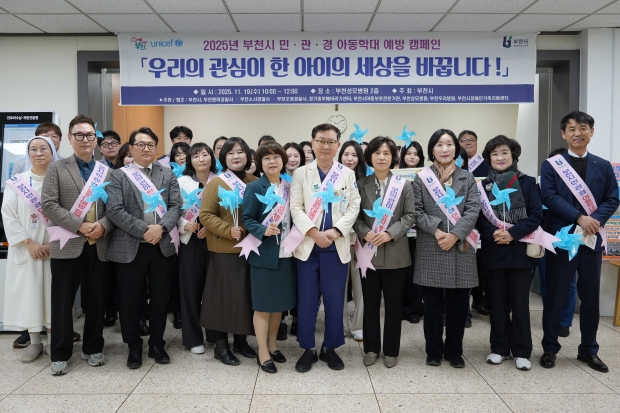 부천시는 지난 19일 가톨릭대학교 부천성모병원에서 아동학대 예방을 위한 민관경 합동 캠페인을 열었다.