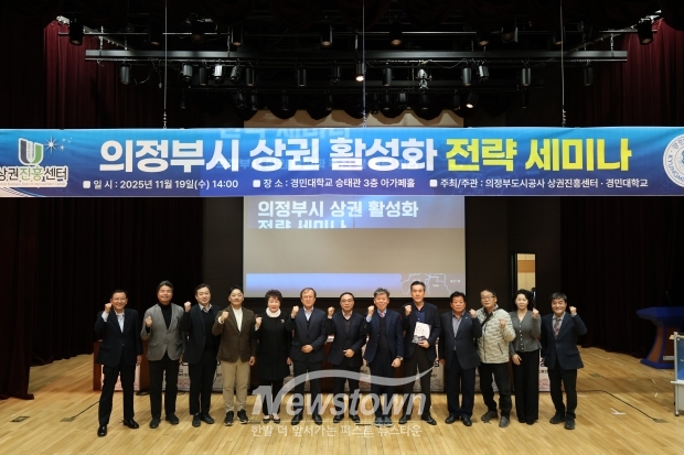 [사진설명=의정부시와 경민대관계자들이 상권활성화 전략세미나를 개최하고 기념사진을 찍고 있다.