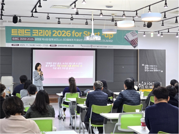 김해창업카페 트렌드 코리아 2026 for Start-UP 특강 성료/사진 김해시