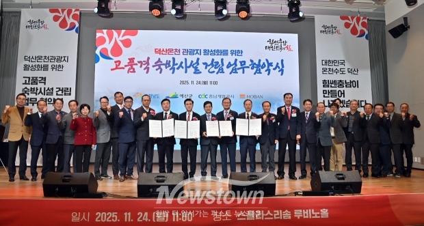 덕산온천관광지 활성화를 위한 고품격 숙박시설 건립 업무협약식
