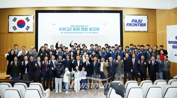 ‘파주 프런티어 에프시(FC)’, 케이(K)리그2 준비 현황 보고회 성황리 개최_단체사진/파주시