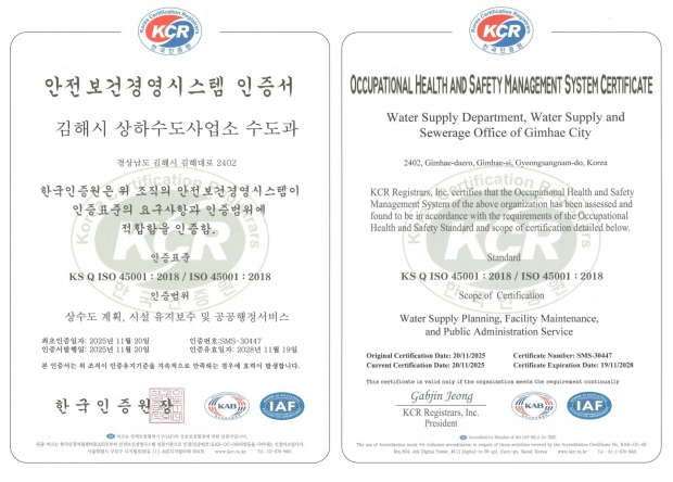 상수도 분야 ISO 45001(안전보건경영시스템) 인증/김해시 제공