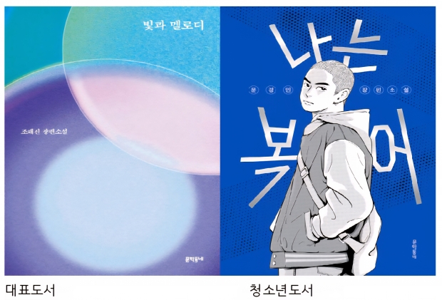 올해의 책 후보도서 빛과 멜로디-나는 복어/김해시 제공