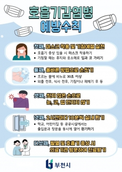 호흡기 감염병 예방수칙 안내 이미지 / 부천시청