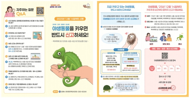 야생동물 영업허가 신고제 홍보 리플릿/김해시 제공