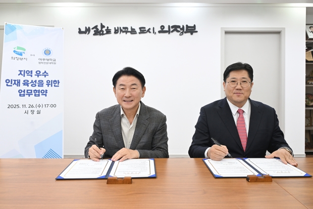 ​[사진설명]김동근 시장이 지난26일 아주대학교 법학전문대학원(원장 소병천)과 ‘지역 우수 인재 육성과 미래 법조인 양성을 위한 업무협약’을 체결한 뒤 함께 기념사진을 찍고 있다.​
