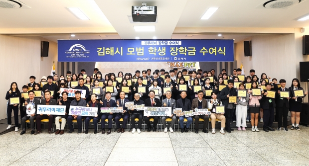 귀뚜라미그룹, 장학금 수여식/사진 김해시 제공