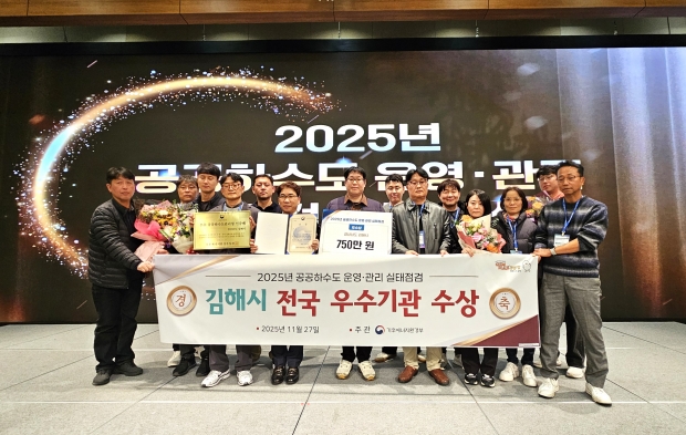 기후에너지환경부 주관 2025년 공공하수도 운영·관리 실태점검 우수기관 수상/사진 김해시 제공