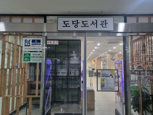 미세먼지 쉼터인 부천시립 도당도서관 입구 모습 / 부천시청