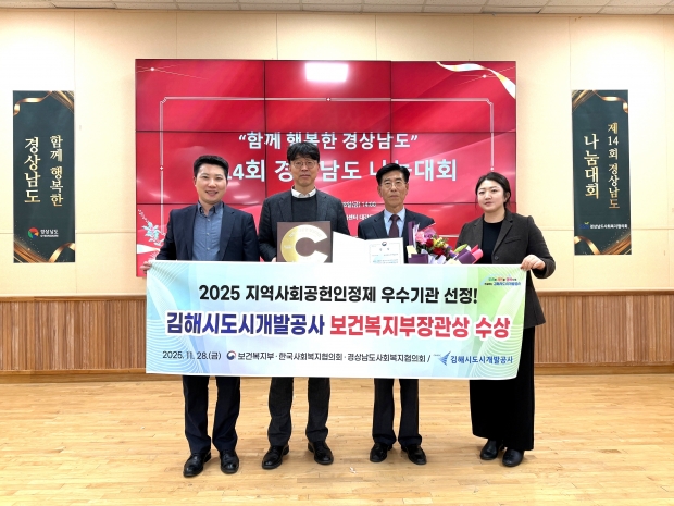 김해시도시개발공사가 11월28일 경남사회복지센터에서 열린 제14회 경상남도 나눔대회에서 보건복지부 장관상을 수상했다./사진 김해시 제공