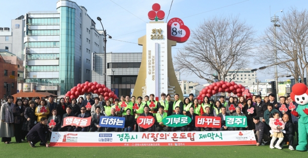 경주시가 1일 오전 경주문화관 1918광장에서 ‘사랑의 온도탑’을 제막하고 희망2026 나눔캠페인의 시작을 알리고 있다.