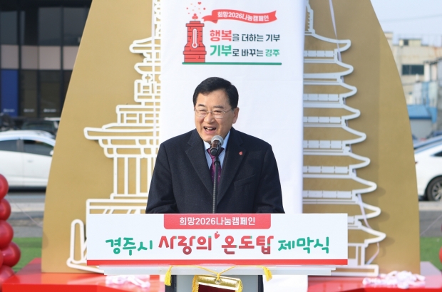 주낙영 경주시장이 1일 경주문화관 1918광장에서 열린 ‘사랑의 온도탑 제막식’에서 기념사를 하고 있다.