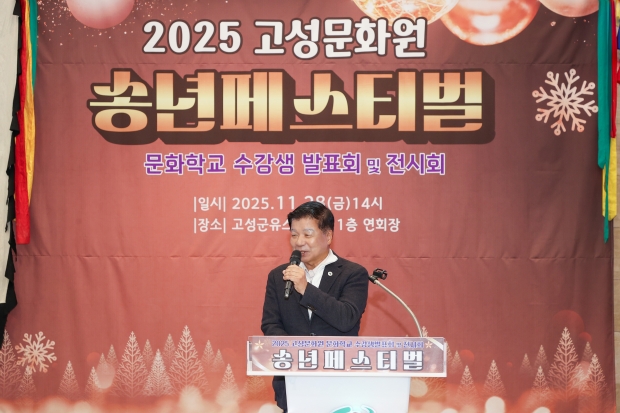 경남고성군이 고성문화원, 2025년 송년 페스티벌 성황리에 개최/고성군