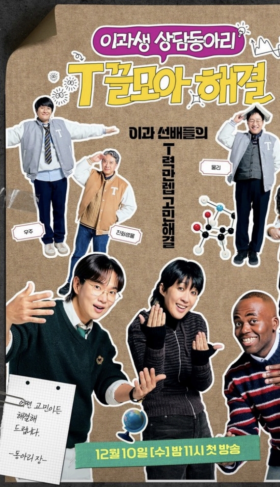 JTBC 이과생 상담동아리