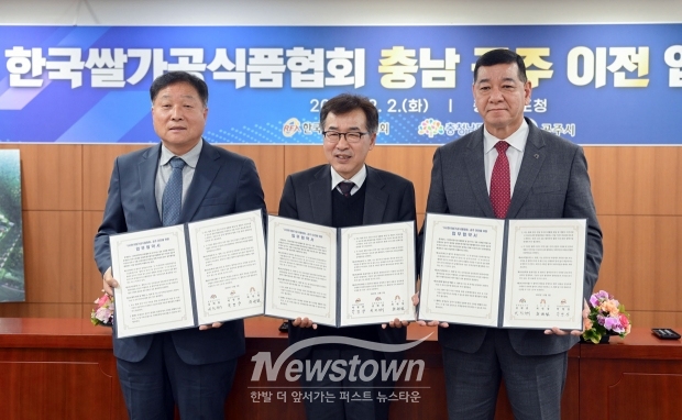 지난 12월 2일 충남도청 상황실에서 최원철 공주시장과 전형식 정무부지사, 박병찬 한국쌀가공식품협회장 등이 참석한 가운데 한국쌀가공식품협회의 공주 이전을 위한 업무협약을 체결했다.