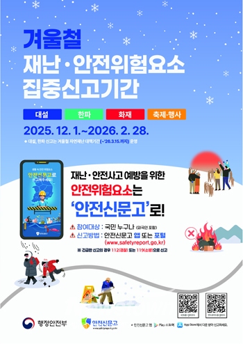 겨울철 재난·안전 위험요인 집중신고기간
