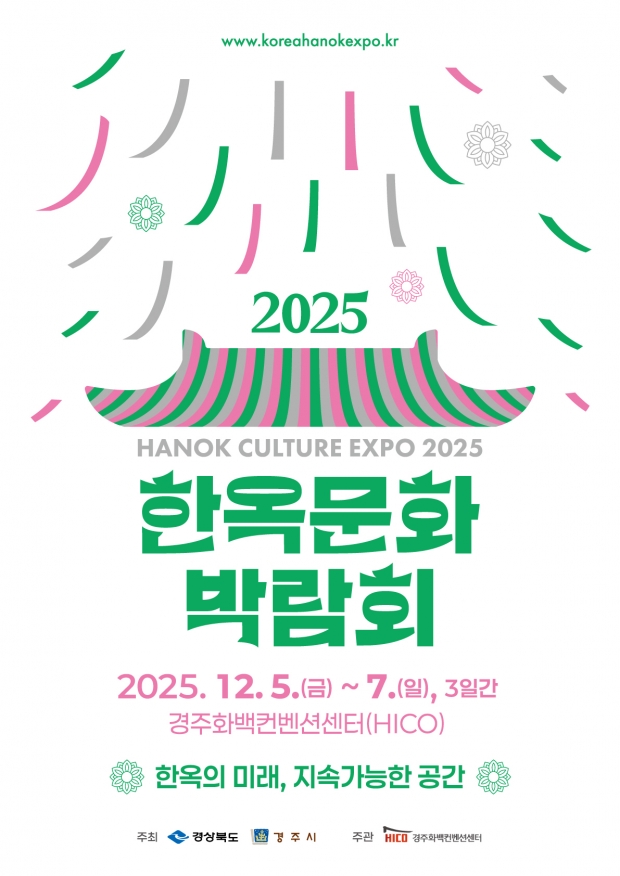 ‘2025 한옥문화박람회’ 공식 포스터