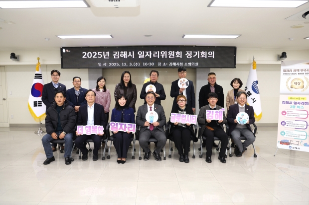 김해시 일자리위원회 정기회의 개최/사진 김해시 제공
