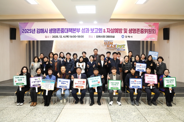 생명존중대책본부 성과 보고회&자살예방 및 생명존중위원회 개최/사진 김해시 제공