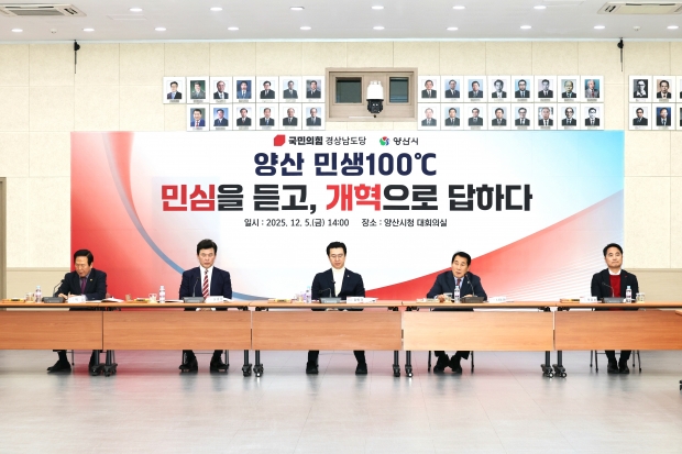 ​국민의힘 경남도당, ‘양산 민생100℃ 정책협의회’ 개최/사진 경남도당 제공