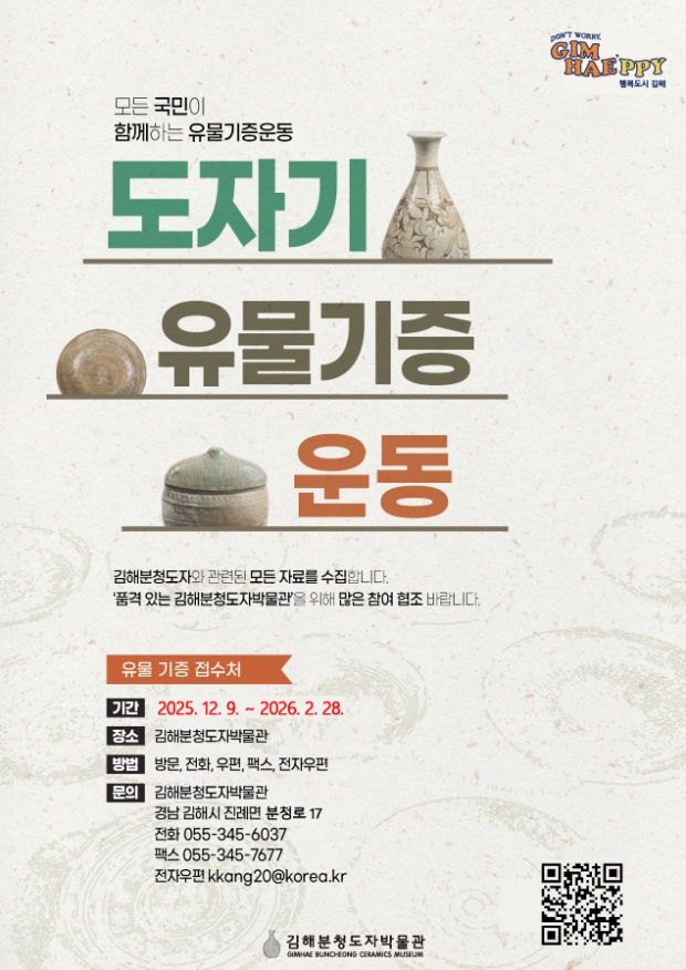 '유물기증운동' 포스터/김해시 제공