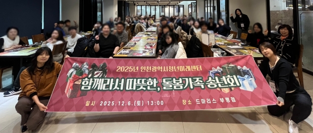 인천시청년미래센터가 마련한 ‘함께라서 따뜻한, 돌봄가족 송년회’가 열린 지난 6일 가족돌봄청년, 가족들이 기념 촬영을 하고 있다. / 인천시사회서비스원