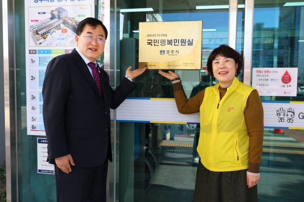 주낙영 경주시장이 2025년 국민행복민원실 인증 현판을 확인하며 기념촬영을 하고 있다