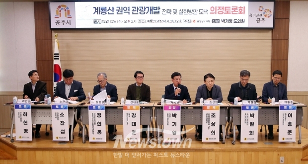 계룡산 권역 관광개발 전략 및 실행방안 모색 의정토론회