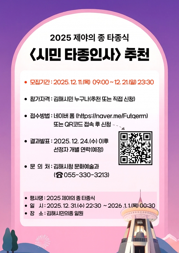 제야의 종 시민 타종인사 모집 포스토/김해시 제공
