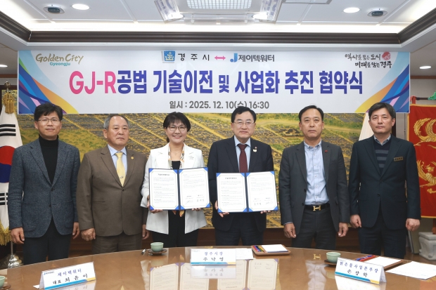 주낙영 경주시장과 최윤이 제이텍워터 대표(왼쪽 세 번째)가 10일 경주시청에서 ‘경주시 물정화 기술 1호 GJ-R 공법’ 기술이전 및 사업화 추진 협약을 체결한 뒤 관계자들과 기념촬영을 하고 있다.