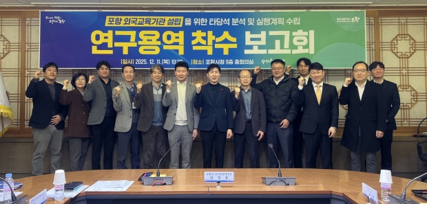 포항시는 11일 시청 중회의실에서 ‘포항 외국교육기관 설립을 위한 타당성 분석 및 실행계획 수립 연구용역’ 착수보고회를 개최했다.