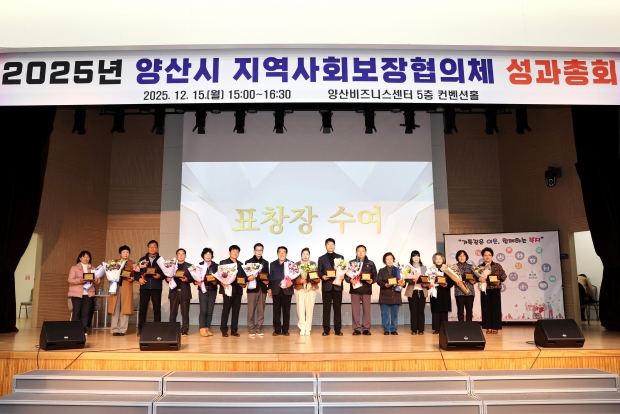 양산 지역사회보장협의체 성과 총회/사진 양산시 제공