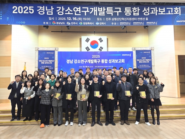 창원, 진주, 김해 강소특구 통합 성과보고회 개최/사진 경남도 제공