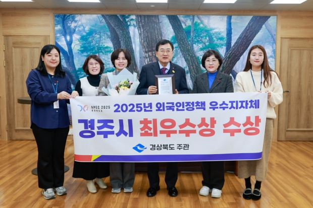 경주시가 2025년 경상북도 외국인정책 우수 시‧군 평가에서 시부 최우수상을 수상하며 외국인 정책 전반에서 우수한 성과를 인정받았다.