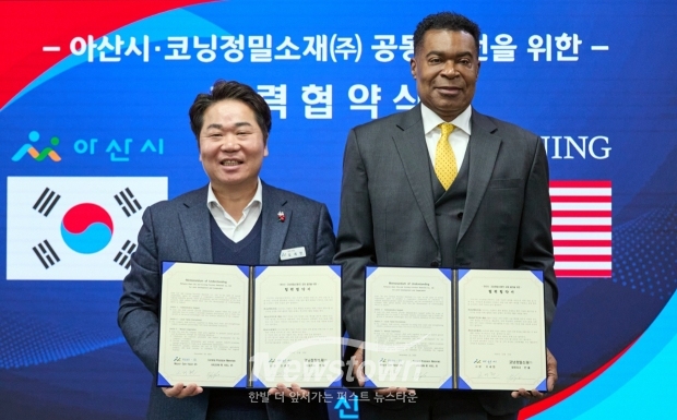 아산시-코닝정밀소재 협력강화 MOU